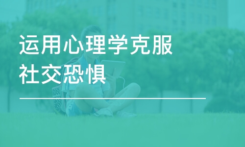 南京秋文·运用心理学克服社交恐惧