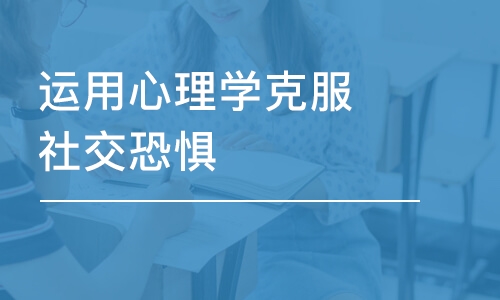 青岛秋文·运用心理学克服社交恐惧