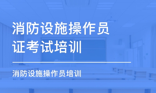 沈阳消防设施操作员证考试培训