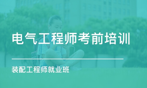 深圳电气工程师考前培训班