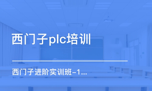 深圳西门子plc培训机构