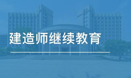 大连建造师继续教育