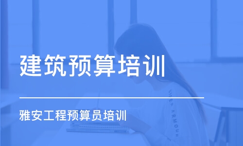 成都建筑預算培訓學校