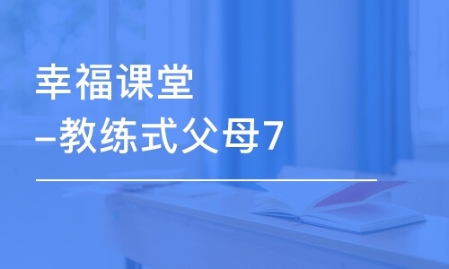 濟南秋文·幸福課堂-教練式父母7天訓練營