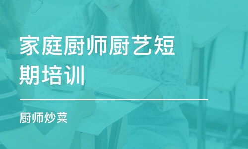 昆明家庭廚師廚藝短期培訓(xùn)