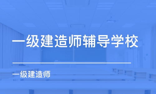 石家庄一级建造师辅导学校