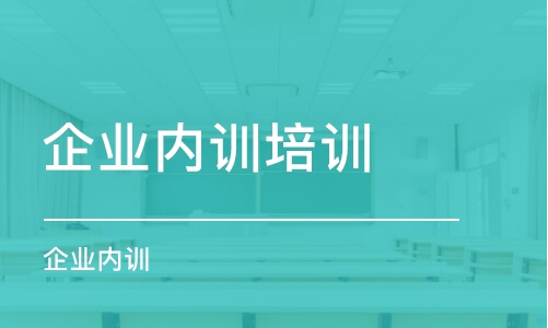 石家庄企业内训培训