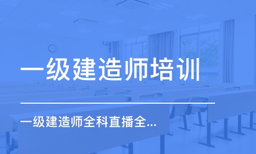 南京一级建造师培训学校