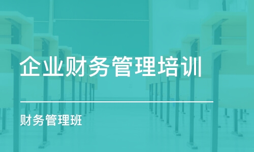 重慶企業(yè)財務(wù)管理培訓(xùn)課程