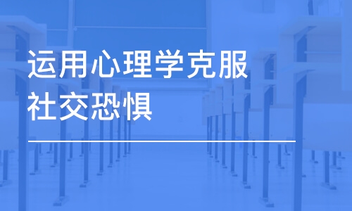 武汉秋文·运用心理学克服社交恐惧