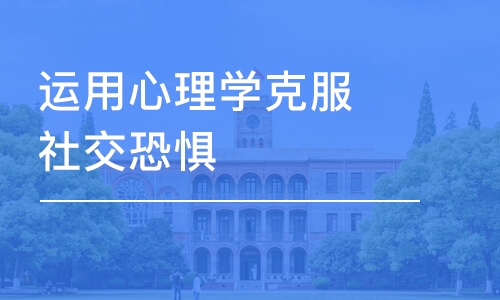 上海秋文·运用心理学克服社交恐惧