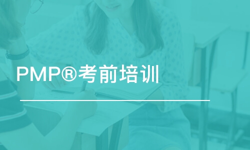 济南PMP®考前培训班