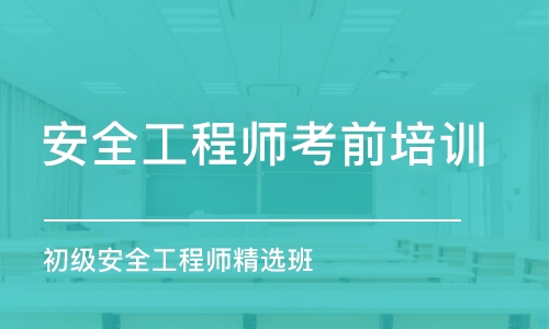 上海安全工程師考前培訓班