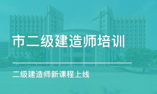 上海市二级建造师培训班