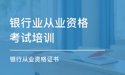 上海银行业从业资格考试培训