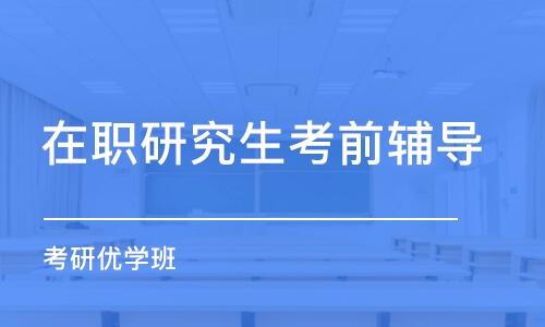 上海在職研究生考前輔導