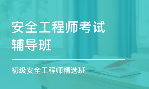 济南安全工程师考试辅导班