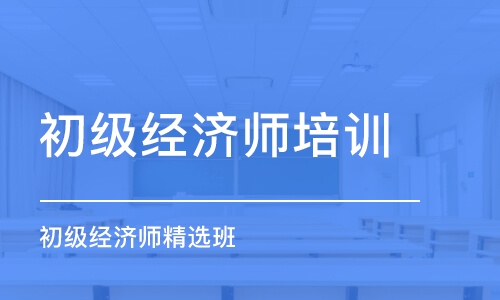 杭州初级经济师培训机构