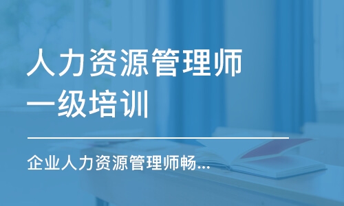 杭州人力资源管理师一级培训