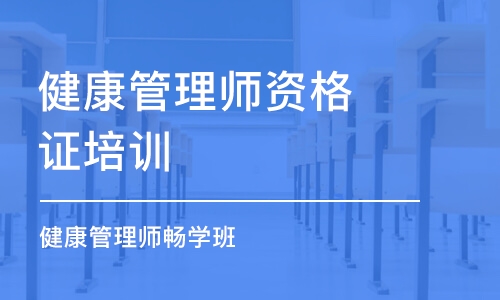 杭州健康管理師資格證培訓