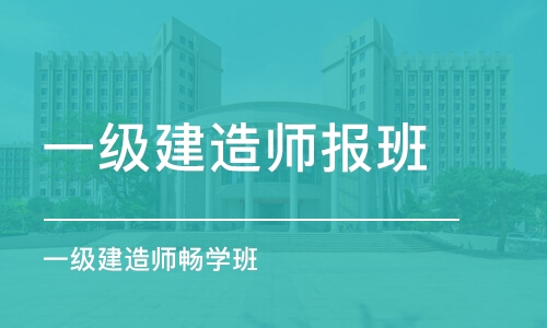 石家庄一级建造师报班