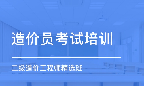 石家庄造价员考试培训班