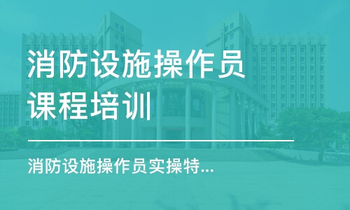 天津消防設施操作員課程培訓