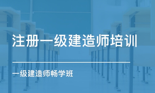 长沙注册一级建造师培训