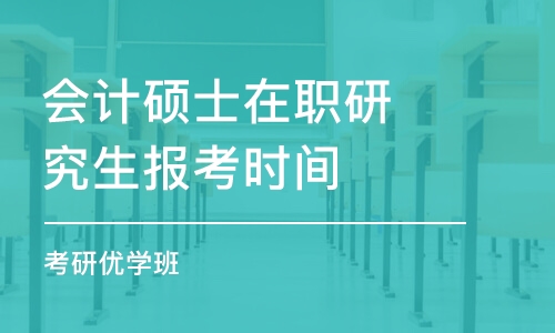 長沙會計碩士在職研究生報考時間