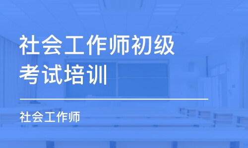 成都社会工作师初级考试培训