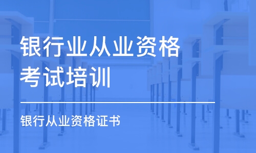 成都銀行業(yè)從業(yè)資格考試培訓