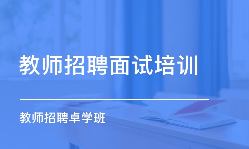 蘇州教師招聘面試培訓機構(gòu)