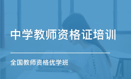 苏州中学教师资格证培训学校