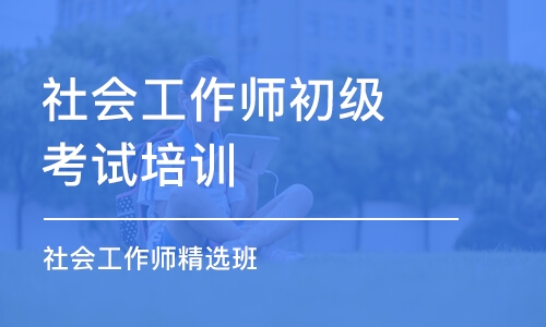 蘇州社會工作師初級考試培訓