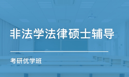 太原非法学法律硕士辅导