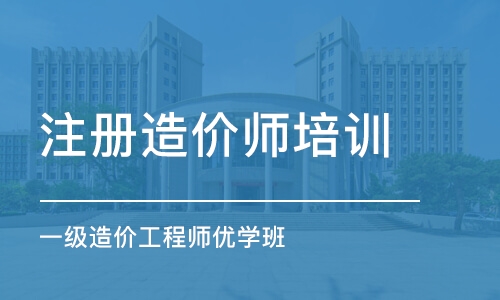 南京注册造价师培训班