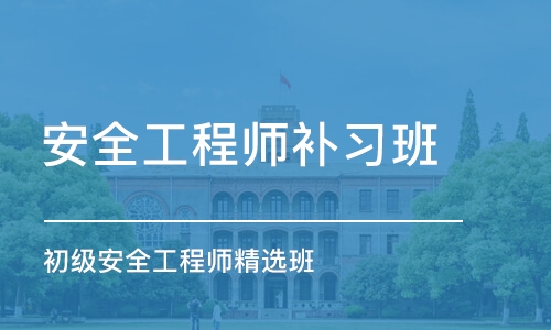 南京安全工程师补习班