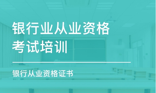 无锡银行业从业资格考试培训