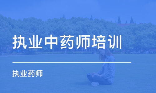 福州执业中药师培训中心