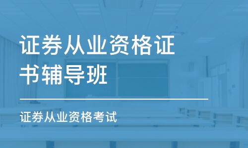 徐州證券從業(yè)資格證書輔導(dǎo)班