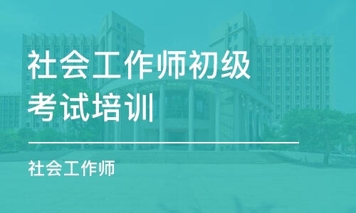 平顶山社会工作师初级考试培训