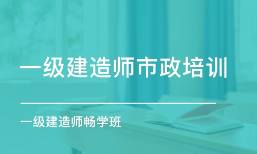 平頂山一級建造師市政培訓(xùn)