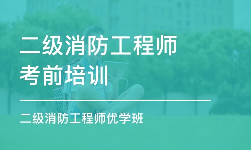 平顶山二级消防工程师考前培训