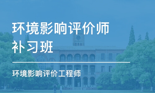 平顶山环境影响评价师补习班