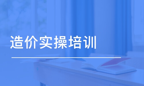 平顶山优路·造价实操培训