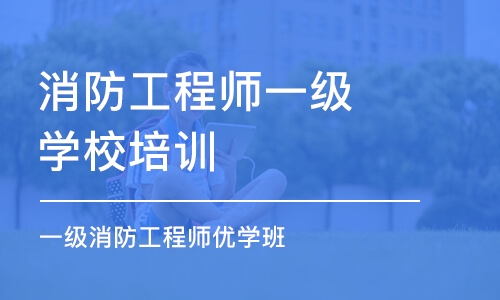 重慶消防工程師一級學校培訓