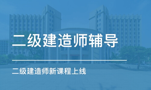 重庆二级建造师辅导