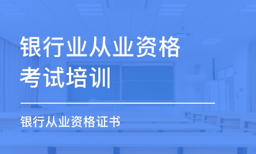 重慶銀行業(yè)從業(yè)資格考試培訓