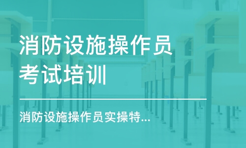 寧波消防設(shè)施操作員考試培訓(xùn)班