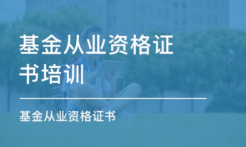 寧波基金從業(yè)資格證書培訓(xùn)